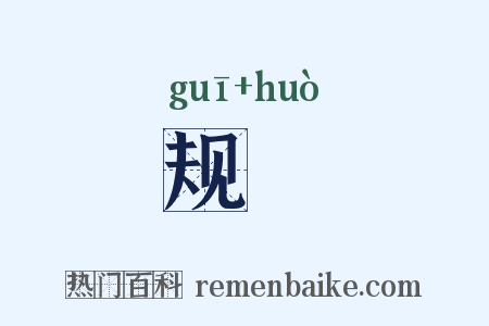 规蒦是什么意思的图片
